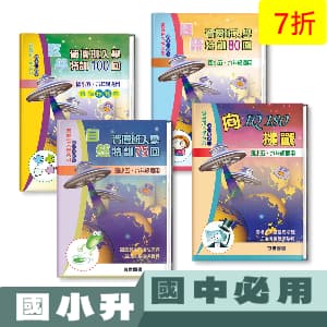 國小升國中必用 —— 數學/國語/自然 資優班入學特訓 +向IQ180挑戰
