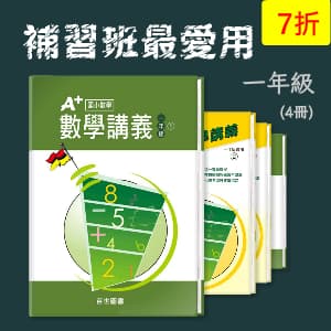 補習班最愛用 —— A+數學講義 一年級(4冊)