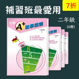 補習班最愛用 —— A+數學講義 二年級(4冊)