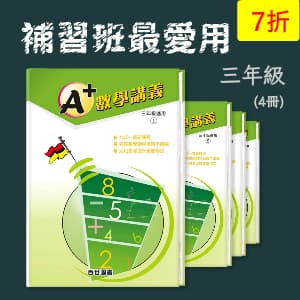 補習班最愛用 —— A+數學講義 三年級(4冊)