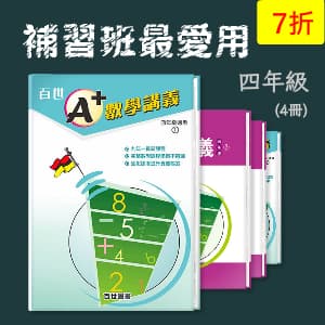 補習班最愛用 —— A+數學講義 四年級(4冊)