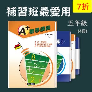 補習班最愛用 —— A+數學講義 五年級(4冊)