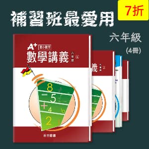 補習班最愛用 —— A+數學講義 六年級(4冊)