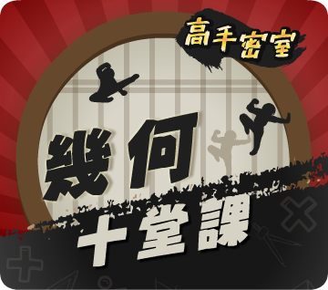 前往購買高手密室戰勝幾何3-6年級課程