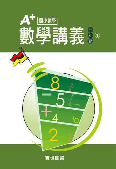 A+數學講義一年級