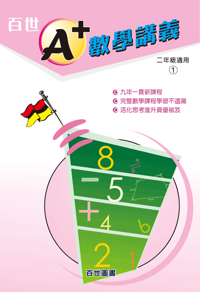 A+數學講義二年級