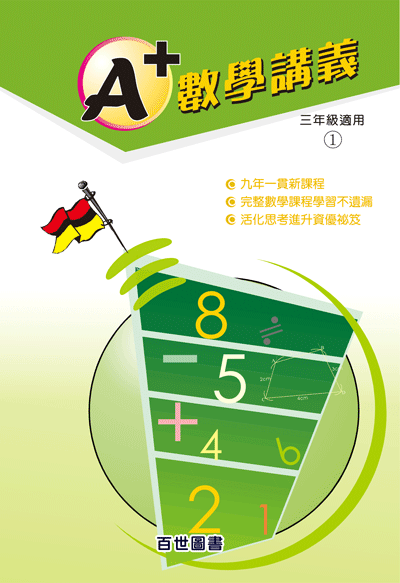 A+數學講義三年級