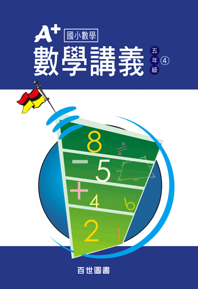 A+數學講義五年級