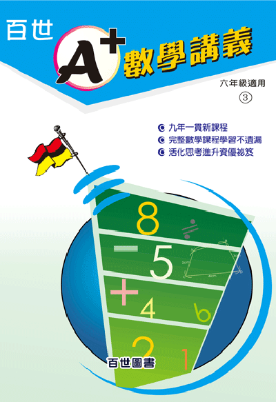 A+數學講義六年級