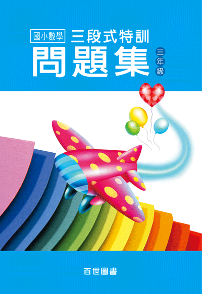 三段式數學特訓三年級