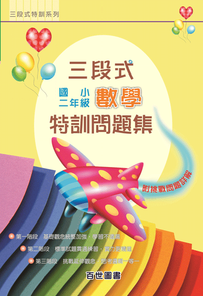 三段式數學特訓二年級