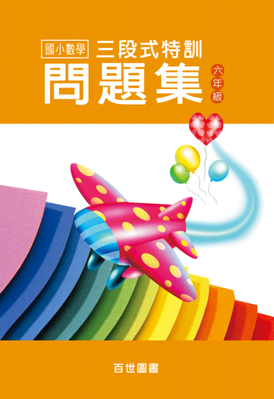 三段式數學特訓六年級