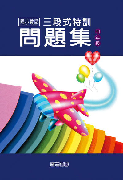 三段式數學特訓四年級