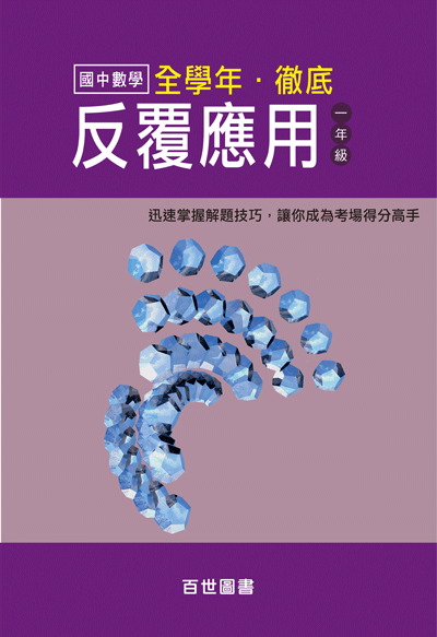 徹底反覆應用國一