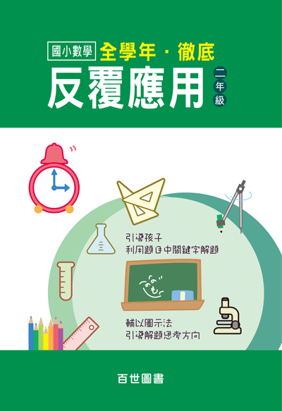徹底反覆應用二年級