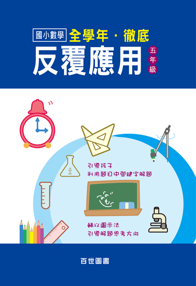 徹底反覆應用五年級