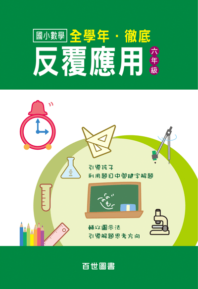 徹底反覆應用六年級