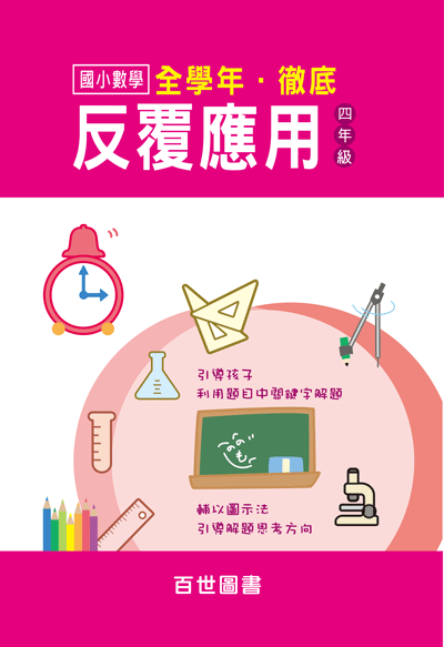 徹底反覆應用四年級