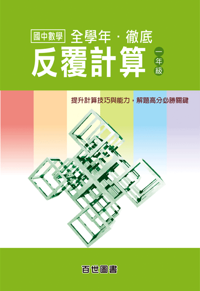 徹底反覆計算國一