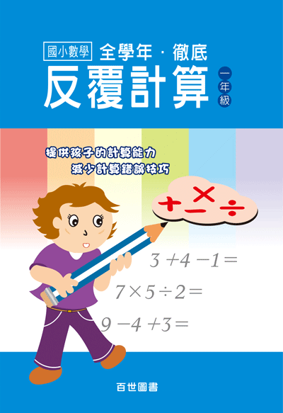 徹底反覆計算一年級