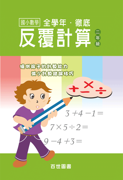 徹底反覆計算二年級