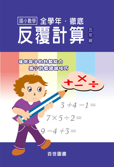 徹底反覆計算五年級