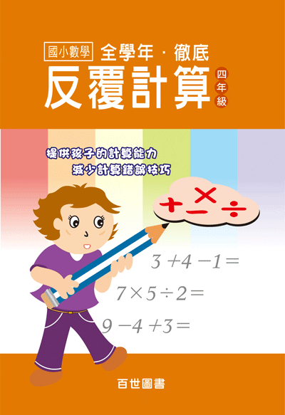 徹底反覆計算四年級