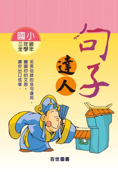 句子達人三年級