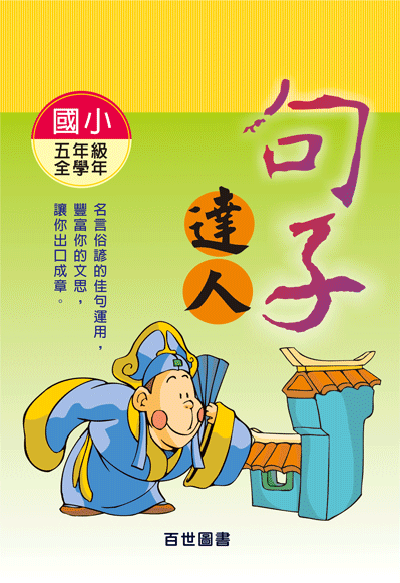 句子達人五年級