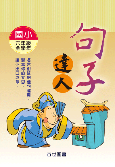句子達人六年級