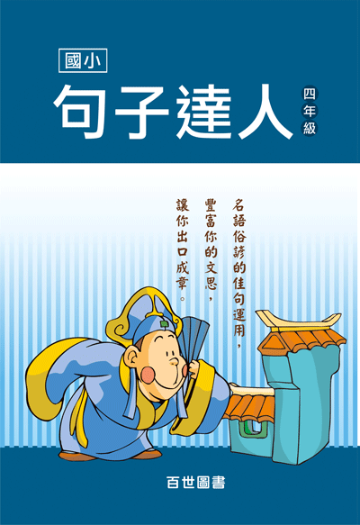 句子達人四年級