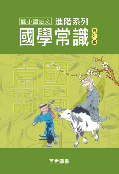 國學常識高年級