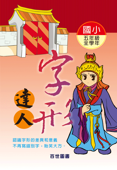 字形達人五年級