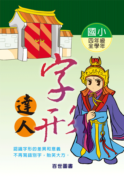字形達人四年級