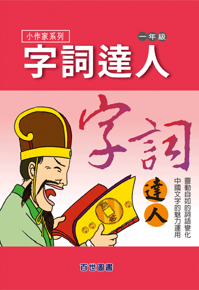 字詞達人一年級
