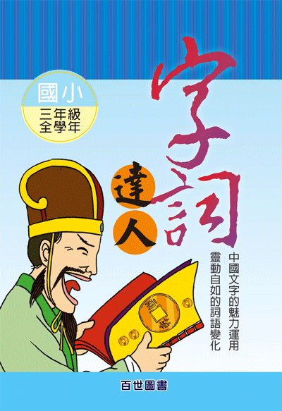 字詞達人三年級