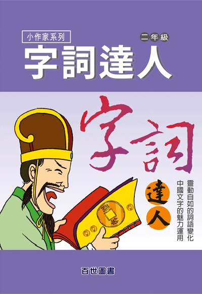 字詞達人二年級