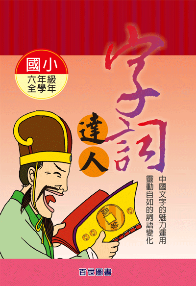 字詞達人六年級