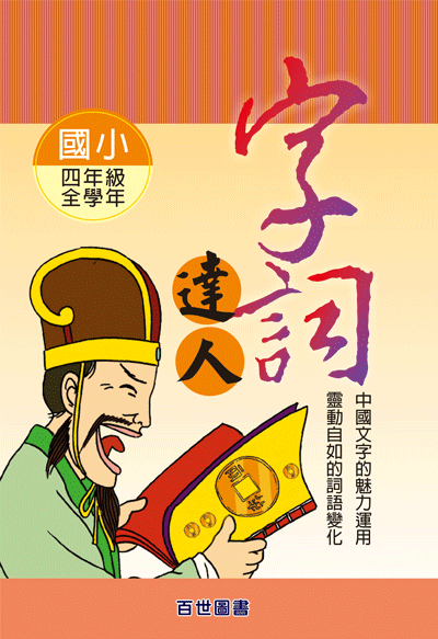字詞達人四年級