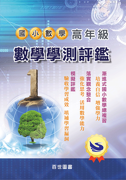 高年級數學學測評鑑