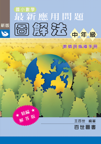 應用問題圖解法中年級(教用)