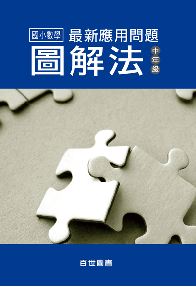 應用問題圖解法中年級