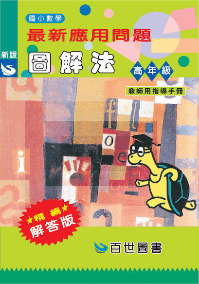 應用問題圖解法高年級(教用)