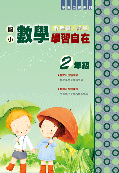 數學學習自在二年級