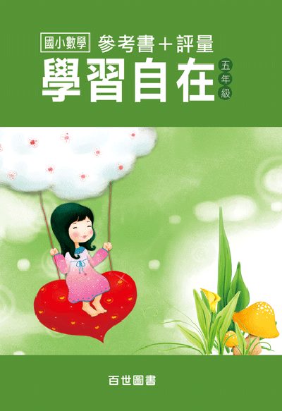 數學學習自在五年級
