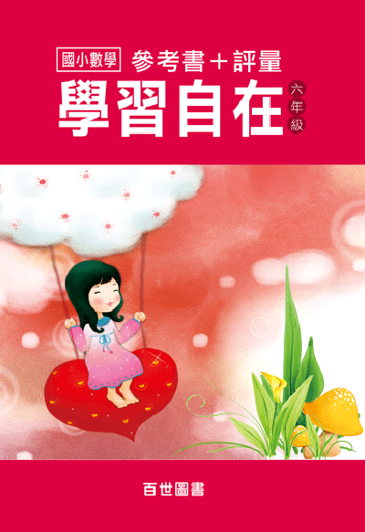 數學學習自在六年級