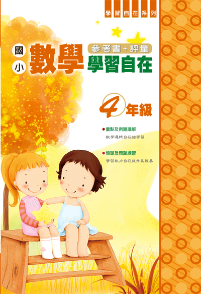 數學學習自在四年級