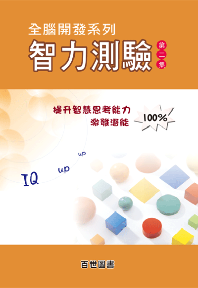 智力測驗2