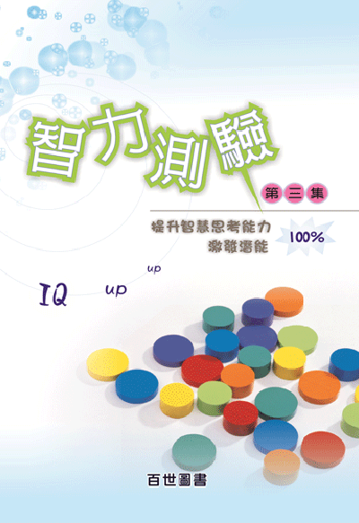 智力測驗3