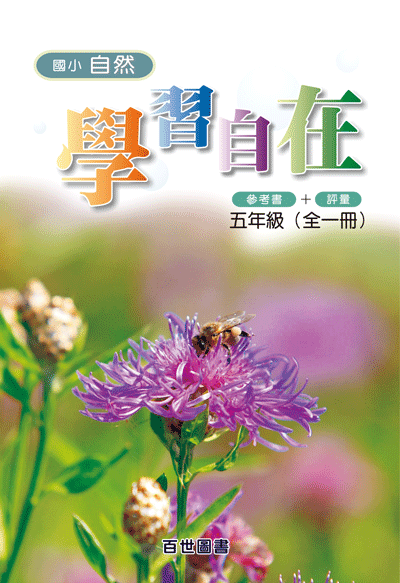 自然學習自在五年級